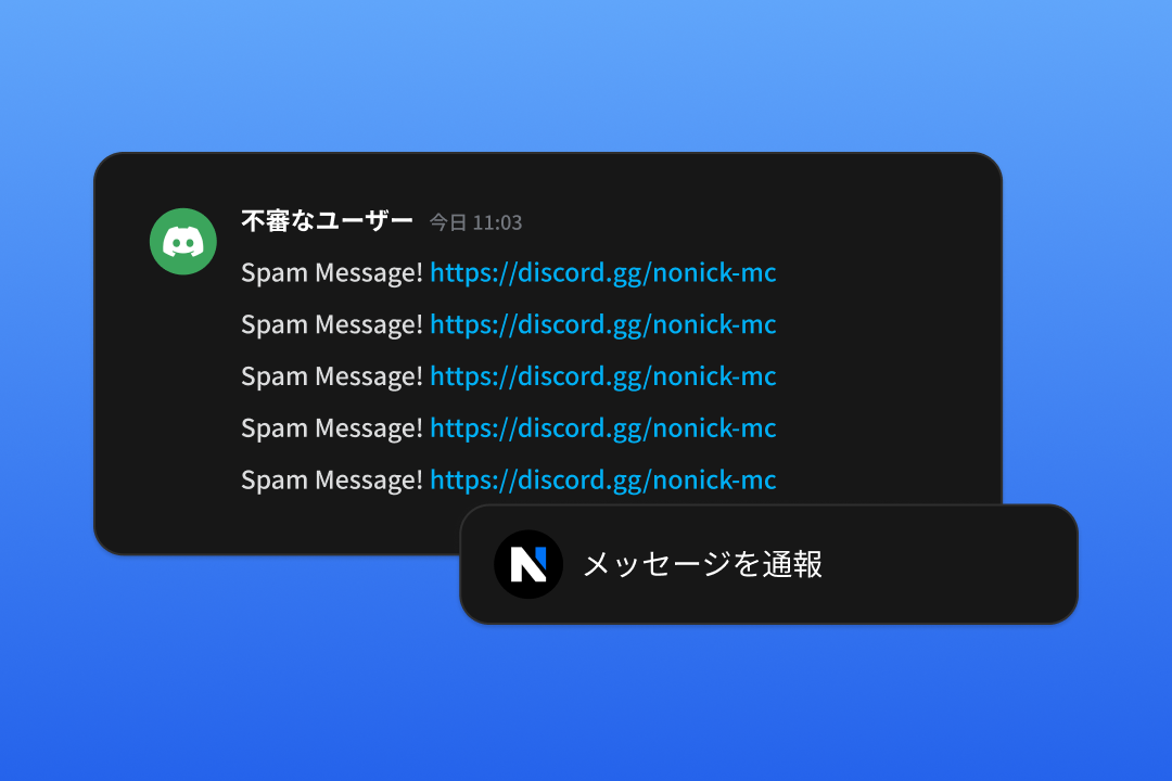 サーバー内通報